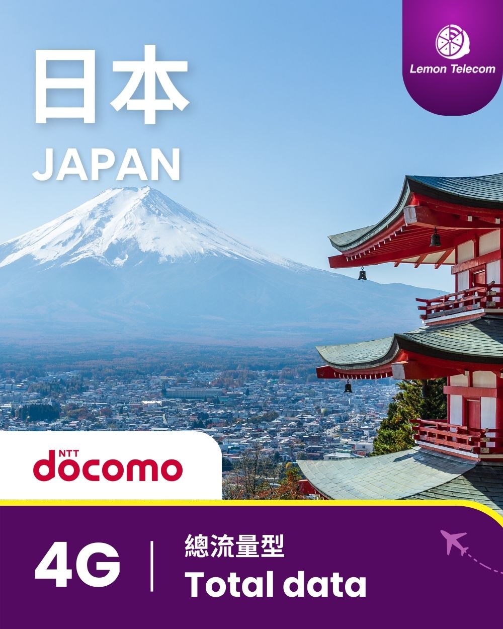 【日本上網】日本 SIM 卡 - 4G 總流量型（Docomo/IIJ）