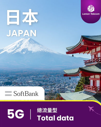 【日本上網】日本 SIM 卡 - 5G 總流量型產品（Softbank）