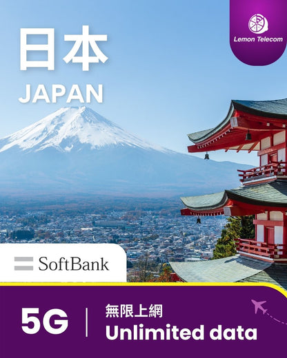 【日本上網】日本 SIM 卡 - 5G 無限上網（Softbank）