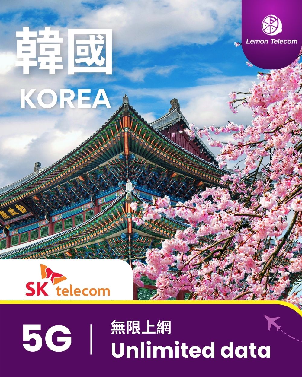 【韓國上網】韓國 SIM 卡 - 5G 無限上網 (SK Telecom)