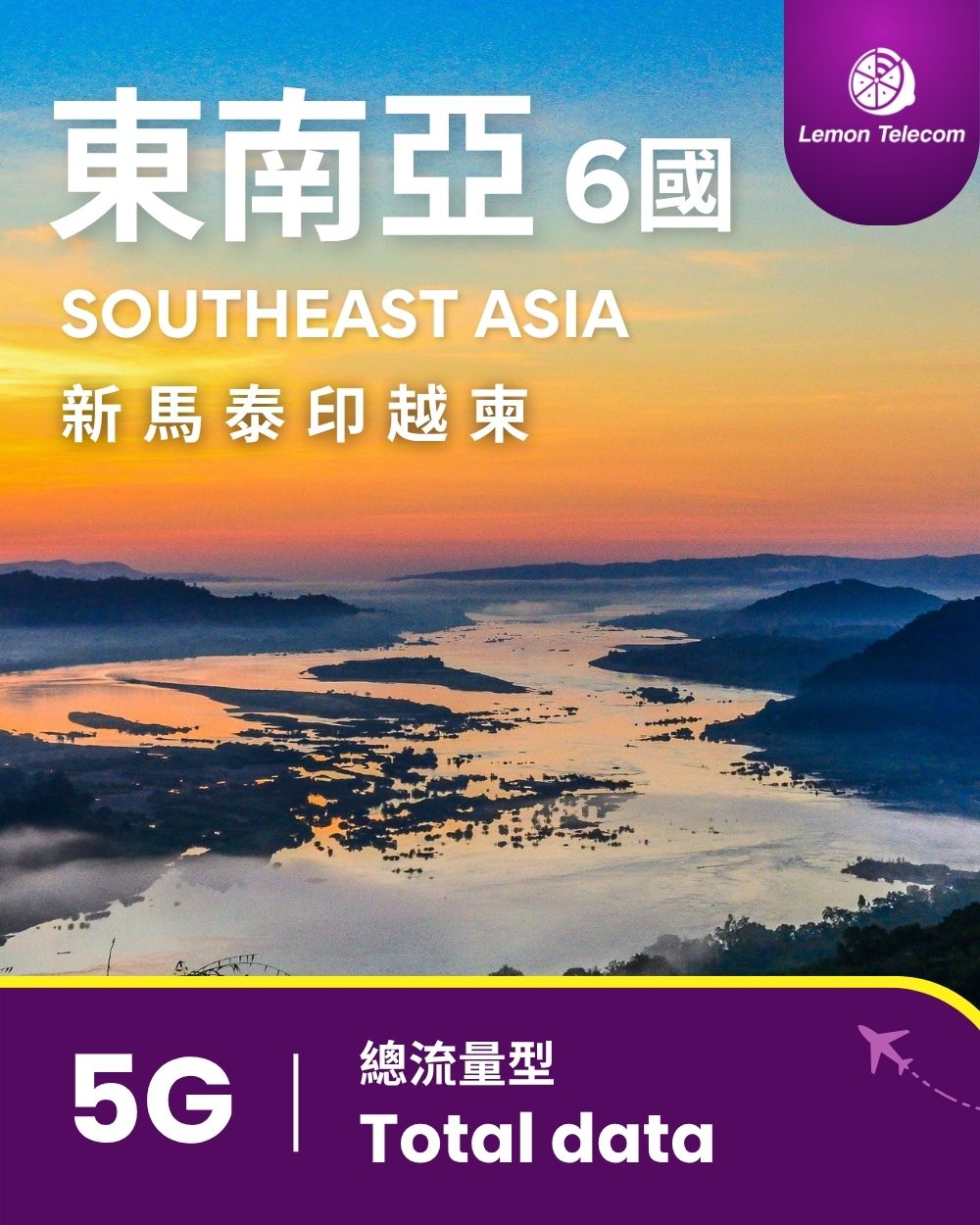 【星馬泰印越柬上網】東南亞 6 國 5G 總流量型 SIM 卡