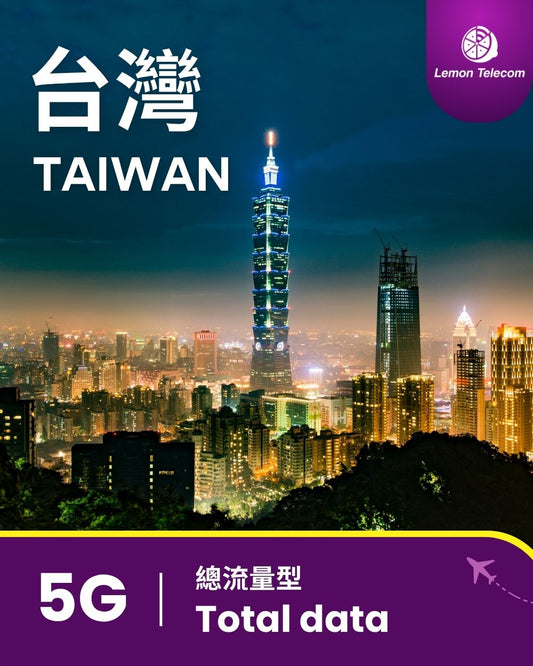 【台灣上網】台灣 SIM 卡 - 5G 總流量型